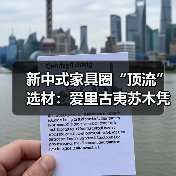 新中式家具圈“顶流”选材：爱里古夷苏木凭什么圈粉无数？（图1）