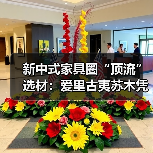 新中式家具圈“顶流”选材：爱里古夷苏木凭什么圈粉无数？（图3）