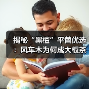 揭秘“黑檀”平替优选:风车木为何成大板茶桌高端材质新宠?(图4) 揭秘“黑檀”平替优选:风车木为何成大板茶桌高端材质新宠?(图4)
