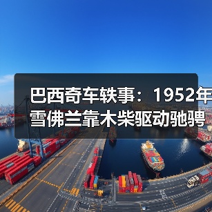 巴西奇车轶事：1952年雪佛兰靠木柴驱动驰骋半世纪（图1）