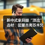 新中式家具圈“顶流”选材:爱里古夷苏木凭什么圈粉无数?(图2) 新中式家具圈“顶流”选材:爱里古夷苏木凭什么圈粉无数?(图2)