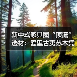 新中式家具圈“顶流”选材:爱里古夷苏木凭什么圈粉无数?(图3) 新中式家具圈“顶流”选材:爱里古夷苏木凭什么圈粉无数?(图3)
