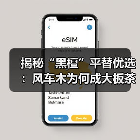 揭秘“黑檀”平替优选：风车木为何成大板茶桌高端材质新宠？（图2）