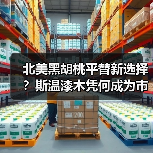 北美黑胡桃平替新选择？斯温漆木凭何成为市场新宠（图4）