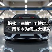 揭秘“黑檀”平替优选:风车木为何成大板茶桌高端材质新宠?(图2) 揭秘“黑檀”平替优选:风车木为何成大板茶桌高端材质新宠?(图2)