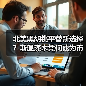北美黑胡桃平替新选择？斯温漆木凭何成为市场新宠（图4）