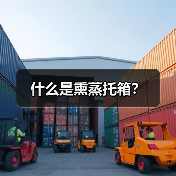 什么是熏蒸托箱？（图3）