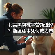 北美黑胡桃平替新选择？斯温漆木凭何成为市场新宠（图2）