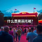 什么是熏蒸托箱？（图1）