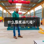 什么是熏蒸托箱？（图4）