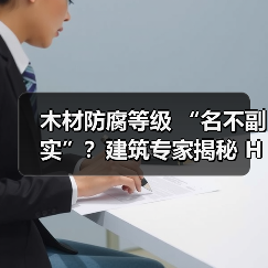 木材防腐等级 “名不副实”？建筑专家揭秘 H3 失效背后的设计危机（图3）