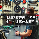 木材防腐等级 “名不副实”？建筑专家揭秘 H3 失效背后的设计危机（图2）