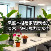 风靡木材与家装市场的唐木:凭何成为大众优选材种?(图4) 风靡木材与家装市场的唐木:凭何成为大众优选材种?(图4)