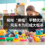 揭秘“黑檀”平替优选：风车木为何成大板茶桌高端材质新宠？（图1）