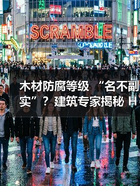 木材防腐等级 “名不副实”?建筑专家揭秘 H3 失效背后的设计危机(图1) 木材防腐等级 “名不副实”?建筑专家揭秘 H3 失效背后的设计危机(图1)