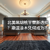 北美黑胡桃平替新选择？斯温漆木凭何成为市场新宠（图1）