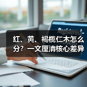 红、黄、褐榄仁木怎么分?一文厘清核心差异与应用边界(图1) 红、黄、褐榄仁木怎么分?一文厘清核心差异与应用边界(图1)