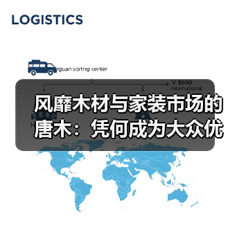风靡木材与家装市场的唐木：凭何成为大众优选材种？（图4）