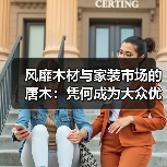 风靡木材与家装市场的唐木：凭何成为大众优选材种？（图1）