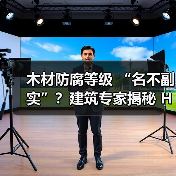 木材防腐等级 “名不副实”？建筑专家揭秘 H3 失效背后的设计危机（图2）