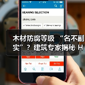 木材防腐等级 “名不副实”？建筑专家揭秘 H3 失效背后的设计危机（图2）