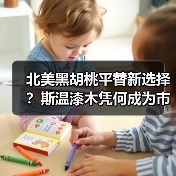 北美黑胡桃平替新选择？斯温漆木凭何成为市场新宠（图3）
