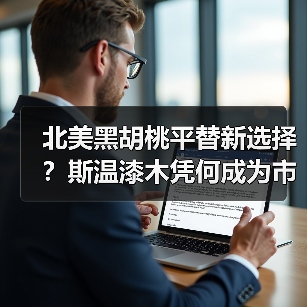 北美黑胡桃平替新选择？斯温漆木凭何成为市场新宠（图2）