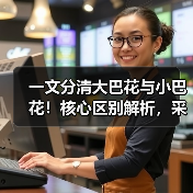 一文分清大巴花与小巴花！核心区别解析，采购避坑必看（图2）