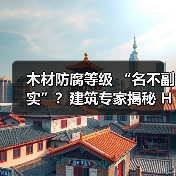 木材防腐等级 “名不副实”？建筑专家揭秘 H3 失效背后的设计危机（图3）