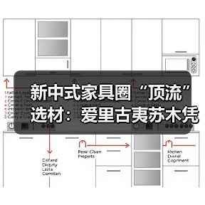 新中式家具圈“顶流”选材：爱里古夷苏木凭什么圈粉无数？（图4）