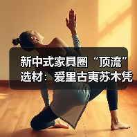 新中式家具圈“顶流”选材:爱里古夷苏木凭什么圈粉无数?(图1) 新中式家具圈“顶流”选材:爱里古夷苏木凭什么圈粉无数?(图1)