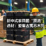 新中式家具圈“顶流”选材:爱里古夷苏木凭什么圈粉无数?(图2) 新中式家具圈“顶流”选材:爱里古夷苏木凭什么圈粉无数?(图2)