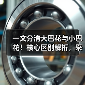 一文分清大巴花与小巴花！核心区别解析，采购避坑必看（图3）