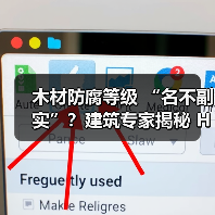 木材防腐等级 “名不副实”？建筑专家揭秘 H3 失效背后的设计危机（图3）