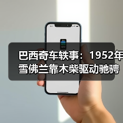 巴西奇车轶事：1952年雪佛兰靠木柴驱动驰骋半世纪（图1）