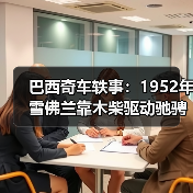 巴西奇车轶事：1952年雪佛兰靠木柴驱动驰骋半世纪（图2）