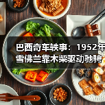 巴西奇车轶事：1952年雪佛兰靠木柴驱动驰骋半世纪（图4）