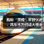 揭秘“黑檀”平替优选：风车木为何成大板茶桌高端材质新宠？（图1）