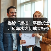 揭秘“黑檀”平替优选：风车木为何成大板茶桌高端材质新宠？（图2）
