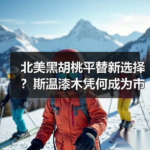 北美黑胡桃平替新选择？斯温漆木凭何成为市场新宠（图4）