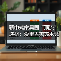新中式家具圈“顶流”选材：爱里古夷苏木凭什么圈粉无数？（图1）