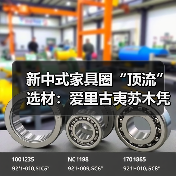 新中式家具圈“顶流”选材：爱里古夷苏木凭什么圈粉无数？（图3）