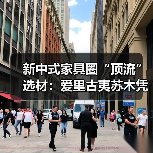 新中式家具圈“顶流”选材：爱里古夷苏木凭什么圈粉无数？（图2）