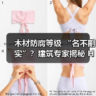 木材防腐等级 “名不副实”？建筑专家揭秘 H3 失效背后的设计危机（图1）