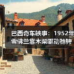 巴西奇车轶事：1952年雪佛兰靠木柴驱动驰骋半世纪（图3）