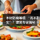 木材防腐等级 “名不副实”？建筑专家揭秘 H3 失效背后的设计危机（图4）