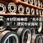 木材防腐等级 “名不副实”？建筑专家揭秘 H3 失效背后的设计危机（图3）