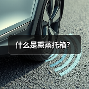 什么是熏蒸托箱？（图3）