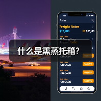 什么是熏蒸托箱？（图4）
