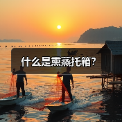 什么是熏蒸托箱？（图2）
